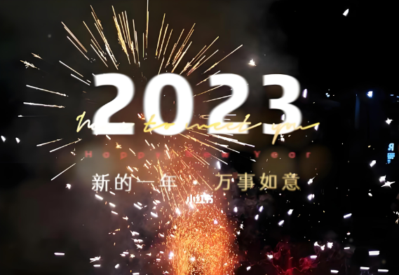 2023年元旦賀詞|常懷感恩，天道酬勤