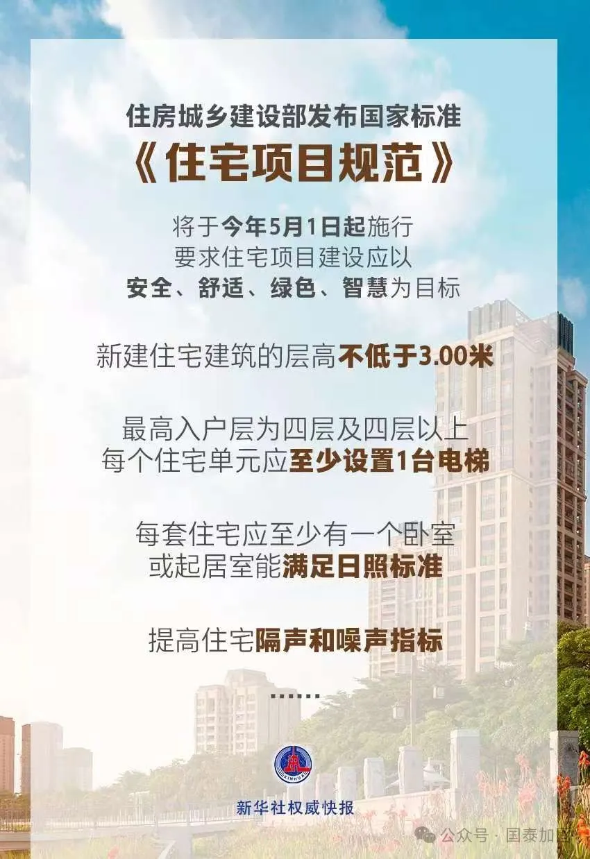 國(guó)家標(biāo)準(zhǔn)《住宅項(xiàng)目規(guī)范》全文發(fā)布！規(guī)定了層高、隔音等多方面的民生關(guān)注點(diǎn)